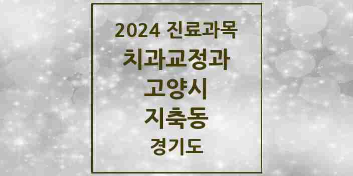 2024 지축동 교정치과 모음 8곳 | 경기도 고양시 추천 리스트