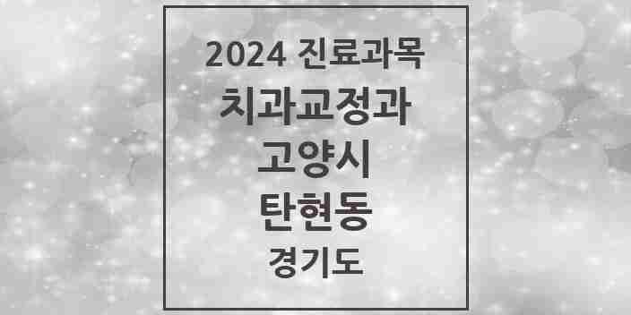 2024 탄현동 교정치과 모음 3곳 | 경기도 고양시 추천 리스트