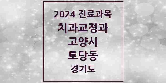 2024 토당동 교정치과 모음 3곳 | 경기도 고양시 추천 리스트