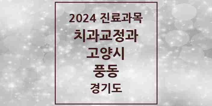 2024 풍동 교정치과 모음 3곳 | 경기도 고양시 추천 리스트