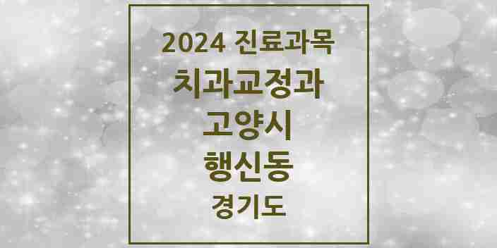 2024 행신동 교정치과 모음 19곳 | 경기도 고양시 추천 리스트