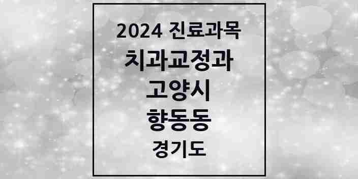 2024 향동동 교정치과 모음 4곳 | 경기도 고양시 추천 리스트