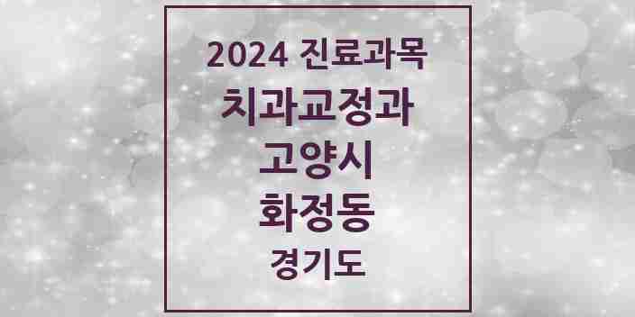 2024 화정동 교정치과 모음 19곳 | 경기도 고양시 추천 리스트