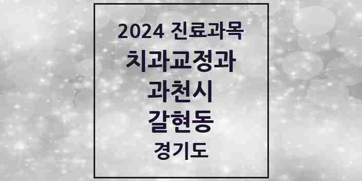 2024 갈현동 교정치과 모음 1곳 | 경기도 과천시 추천 리스트