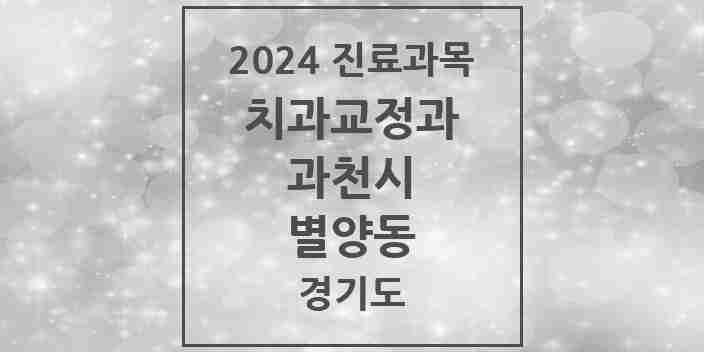 2024 별양동 교정치과 모음 4곳 | 경기도 과천시 추천 리스트