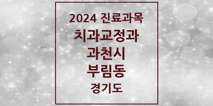 2024 부림동 교정치과 모음 1곳 | 경기도 과천시 추천 리스트