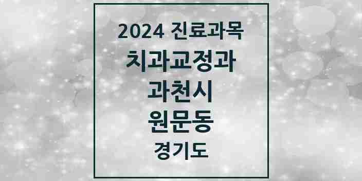 2024 원문동 교정치과 모음 3곳 | 경기도 과천시 추천 리스트