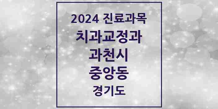 2024 중앙동 교정치과 모음 1곳 | 경기도 과천시 추천 리스트