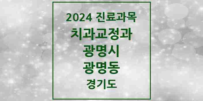 2024 광명동 교정치과 모음 29곳 | 경기도 광명시 추천 리스트