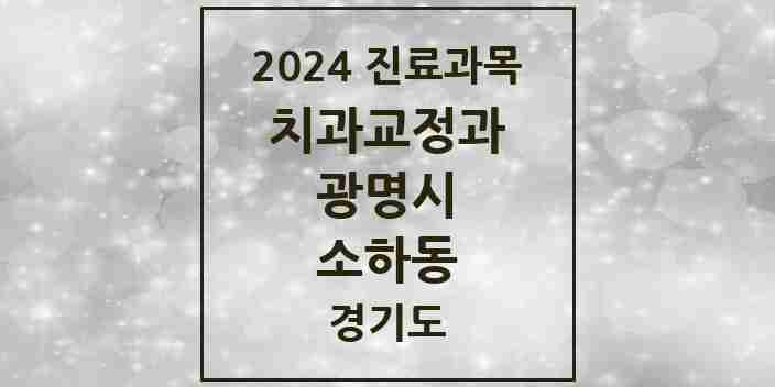 2024 소하동 교정치과 모음 17곳 | 경기도 광명시 추천 리스트