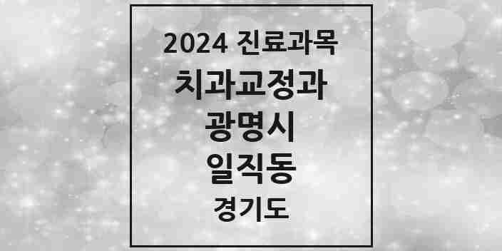 2024 일직동 교정치과 모음 8곳 | 경기도 광명시 추천 리스트