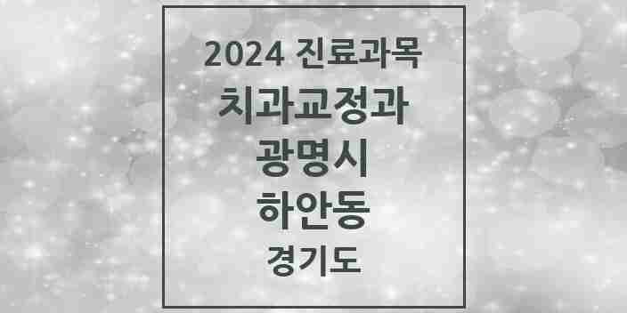 2024 하안동 교정치과 모음 16곳 | 경기도 광명시 추천 리스트