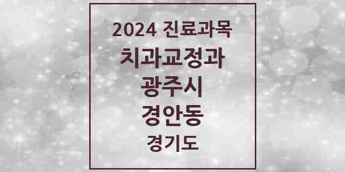 2024 경안동 교정치과 모음 11곳 | 경기도 광주시 추천 리스트