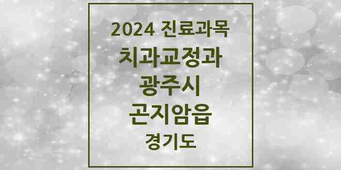 2024 곤지암읍 교정치과 모음 3곳 | 경기도 광주시 추천 리스트