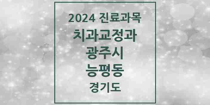 2024 능평동 교정치과 모음 3곳 | 경기도 광주시 추천 리스트