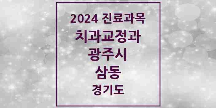 2024 삼동 교정치과 모음 1곳 | 경기도 광주시 추천 리스트