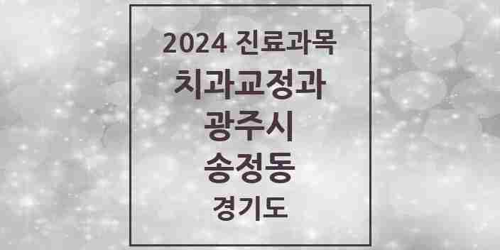 2024 송정동 교정치과 모음 1곳 | 경기도 광주시 추천 리스트