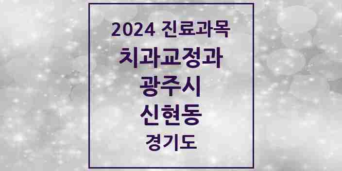 2024 신현동 교정치과 모음 1곳 | 경기도 광주시 추천 리스트