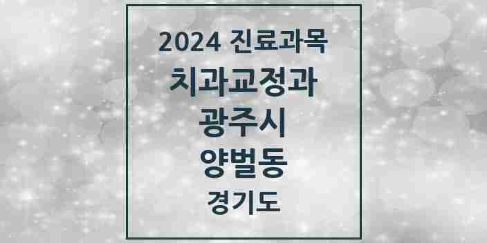 2024 양벌동 교정치과 모음 1곳 | 경기도 광주시 추천 리스트