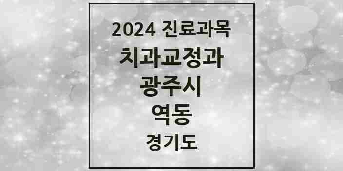 2024 역동 교정치과 모음 3곳 | 경기도 광주시 추천 리스트