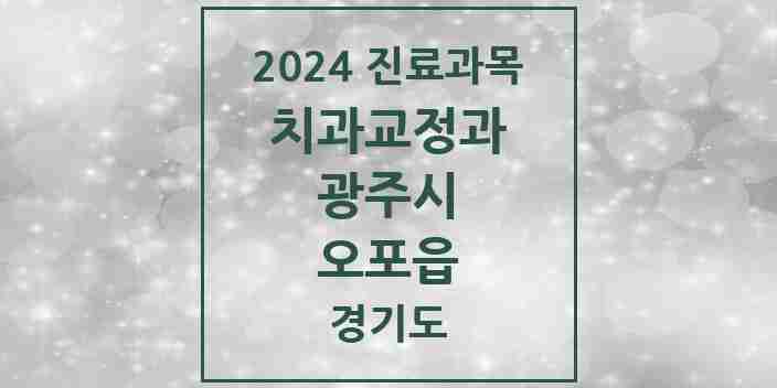 2024 오포읍 교정치과 모음 7곳 | 경기도 광주시 추천 리스트