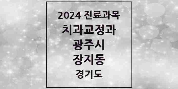 2024 장지동 교정치과 모음 2곳 | 경기도 광주시 추천 리스트