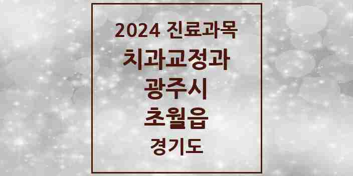 2024 초월읍 교정치과 모음 5곳 | 경기도 광주시 추천 리스트