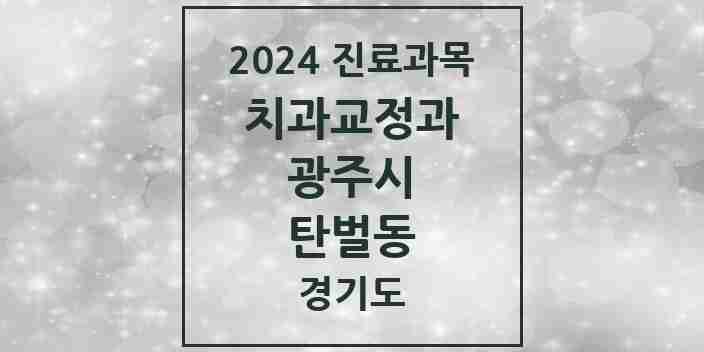 2024 탄벌동 교정치과 모음 1곳 | 경기도 광주시 추천 리스트