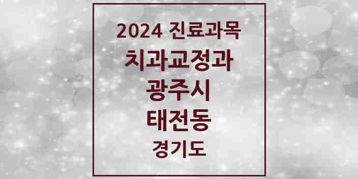 2024 태전동 교정치과 모음 9곳 | 경기도 광주시 추천 리스트