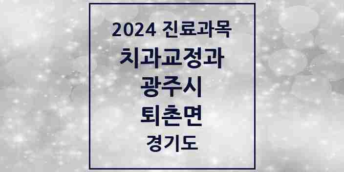 2024 퇴촌면 교정치과 모음 1곳 | 경기도 광주시 추천 리스트