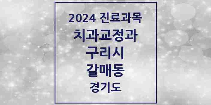 2024 갈매동 교정치과 모음 10곳 | 경기도 구리시 추천 리스트