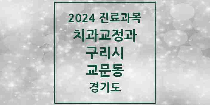 2024 교문동 교정치과 모음 5곳 | 경기도 구리시 추천 리스트