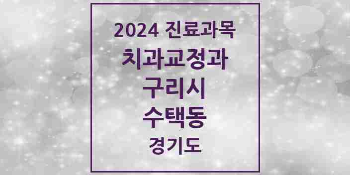 2024 수택동 교정치과 모음 35곳 | 경기도 구리시 추천 리스트