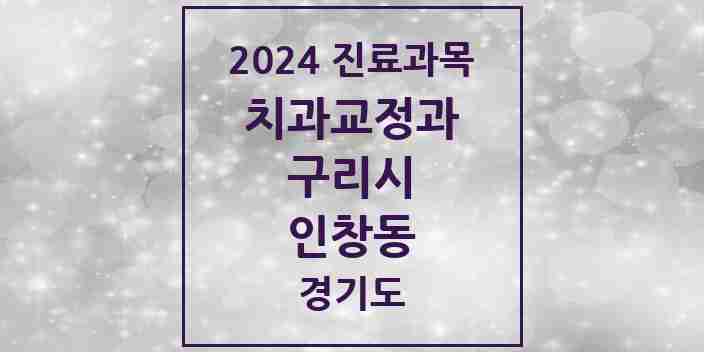 2024 인창동 교정치과 모음 24곳 | 경기도 구리시 추천 리스트