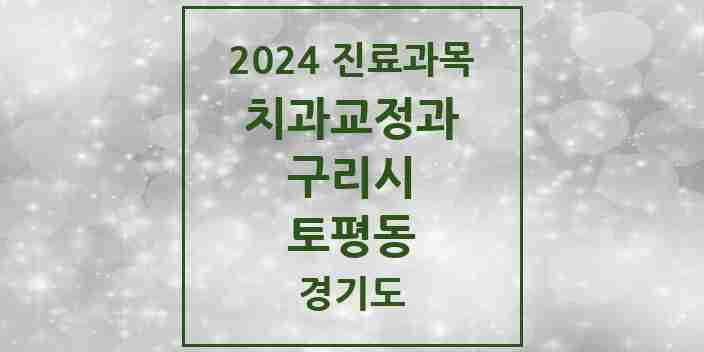 2024 토평동 교정치과 모음 1곳 | 경기도 구리시 추천 리스트