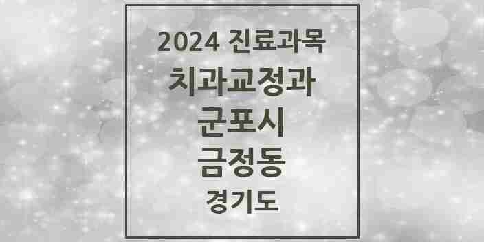 2024 금정동 교정치과 모음 3곳 | 경기도 군포시 추천 리스트