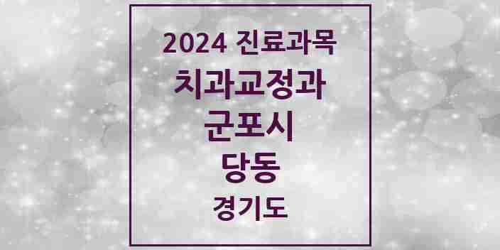 2024 당동 교정치과 모음 5곳 | 경기도 군포시 추천 리스트