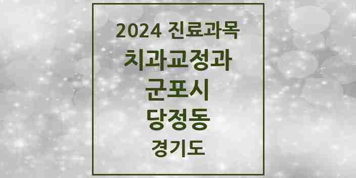 2024 당정동 교정치과 모음 1곳 | 경기도 군포시 추천 리스트