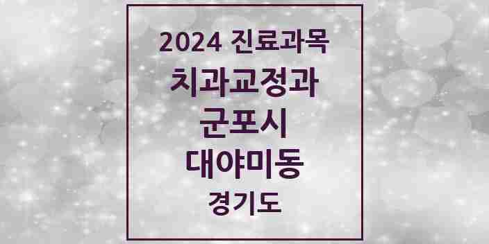 2024 대야미동 교정치과 모음 1곳 | 경기도 군포시 추천 리스트