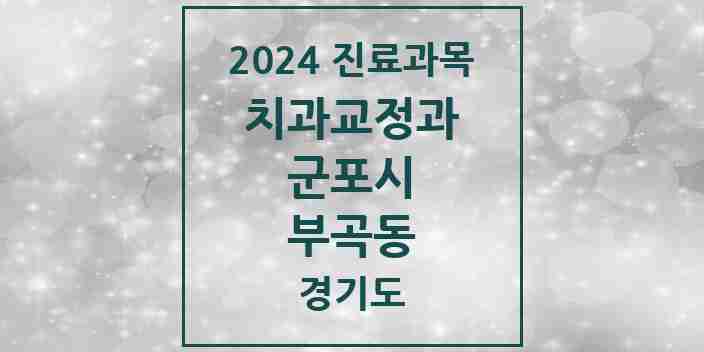 2024 부곡동 교정치과 모음 2곳 | 경기도 군포시 추천 리스트