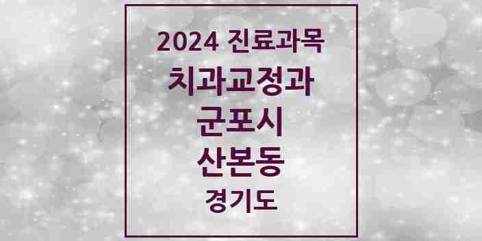 2024 산본동 교정치과 모음 46곳 | 경기도 군포시 추천 리스트