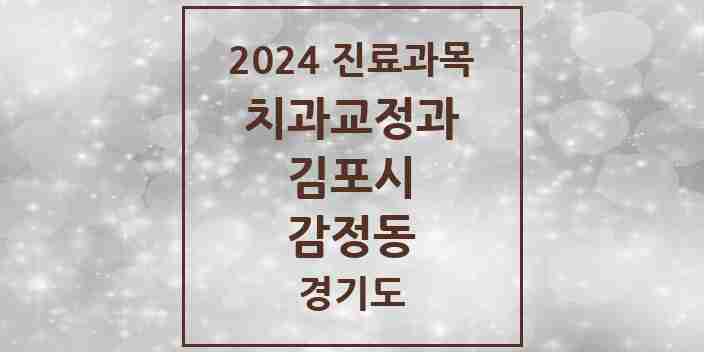 2024 감정동 교정치과 모음 5곳 | 경기도 김포시 추천 리스트