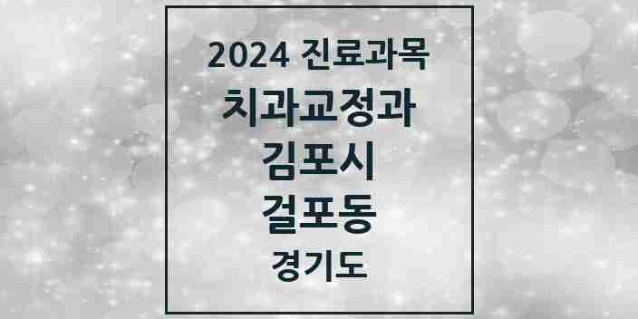 2024 걸포동 교정치과 모음 6곳 | 경기도 김포시 추천 리스트