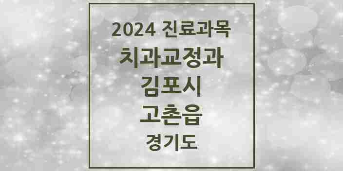 2024 고촌읍 교정치과 모음 9곳 | 경기도 김포시 추천 리스트