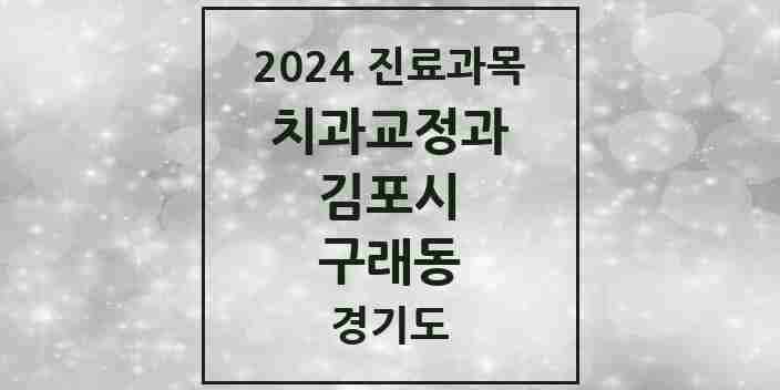 2024 구래동 교정치과 모음 22곳 | 경기도 김포시 추천 리스트