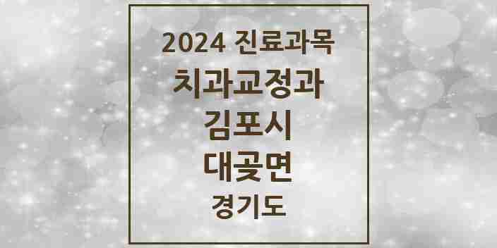 2024 대곶면 교정치과 모음 2곳 | 경기도 김포시 추천 리스트