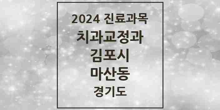 2024 마산동 교정치과 모음 1곳 | 경기도 김포시 추천 리스트