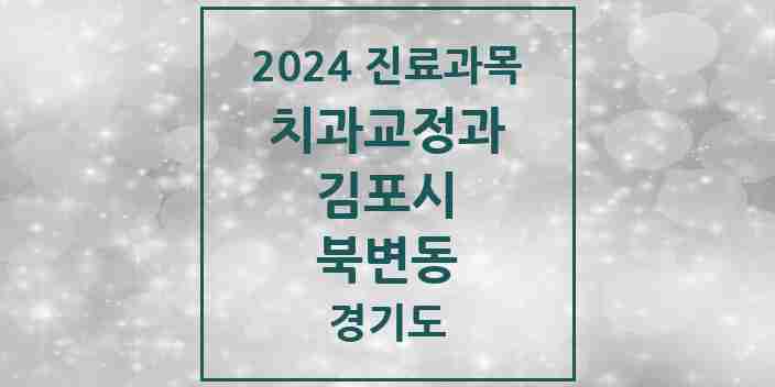 2024 북변동 교정치과 모음 2곳 | 경기도 김포시 추천 리스트