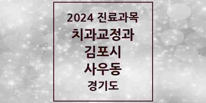 2024 사우동 교정치과 모음 10곳 | 경기도 김포시 추천 리스트