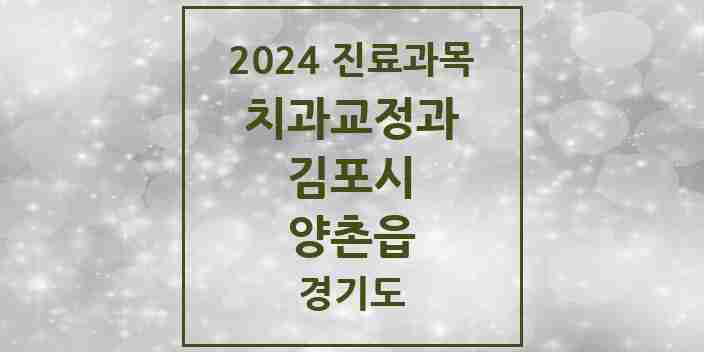 2024 양촌읍 교정치과 모음 5곳 | 경기도 김포시 추천 리스트